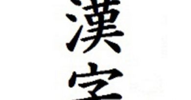 일본어의 음독과 훈독